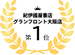 紀伊國屋書店グランフロント大阪店第1位